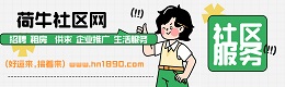 包河区荷牛社区网